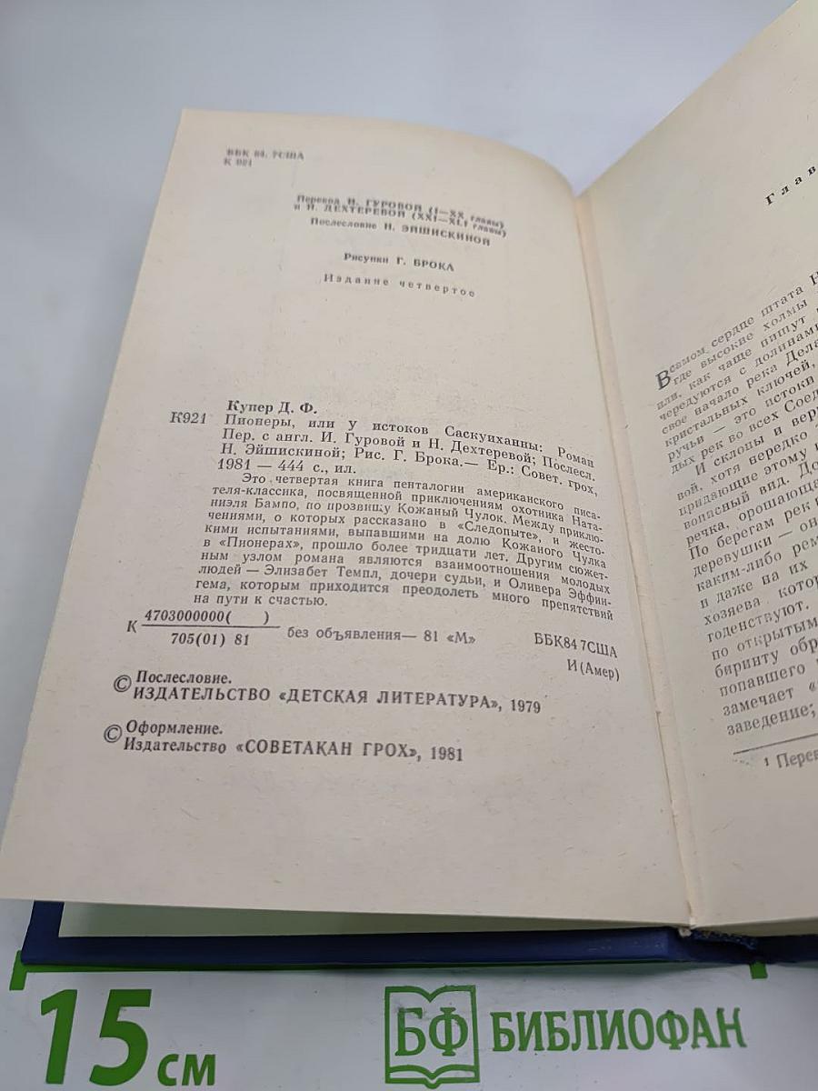 Пионеры, или У истоков Саскуиханны