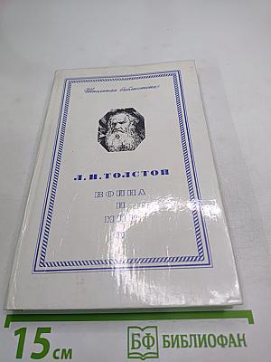 Война и мир (Том четвёртый)