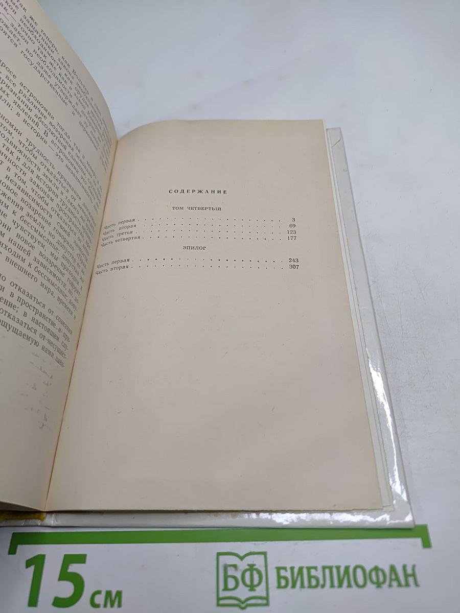 Война и мир (Том четвёртый)