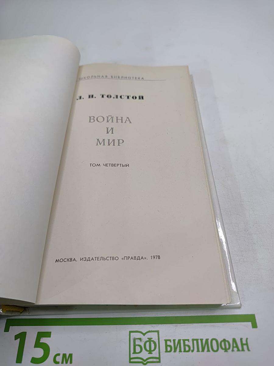 Война и мир (Том четвёртый)