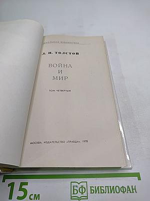 Война и мир (Том четвёртый)