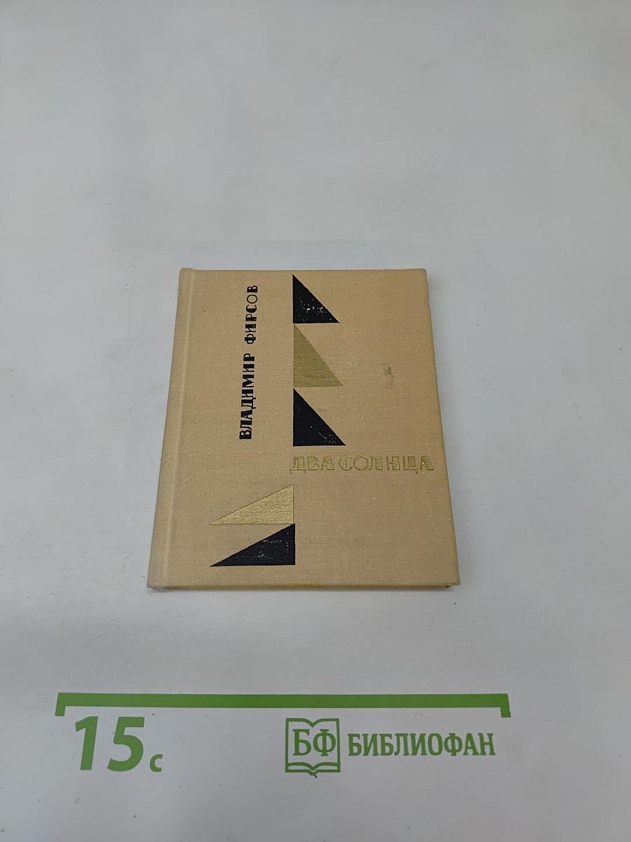 Два солнца. Книга лирики