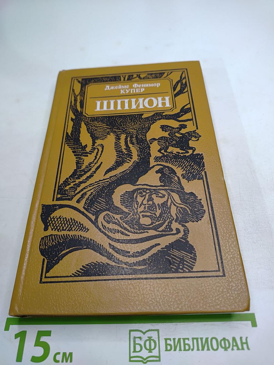 Шпион, или Повесть о нейтральной территории