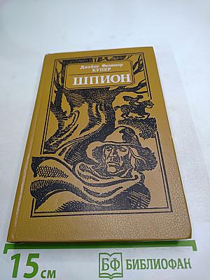 Шпион, или Повесть о нейтральной территории