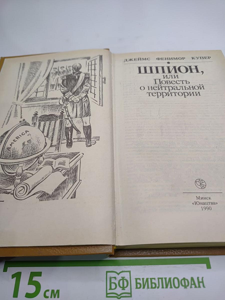 Шпион, или Повесть о нейтральной территории