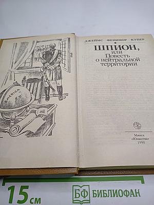 Шпион, или Повесть о нейтральной территории