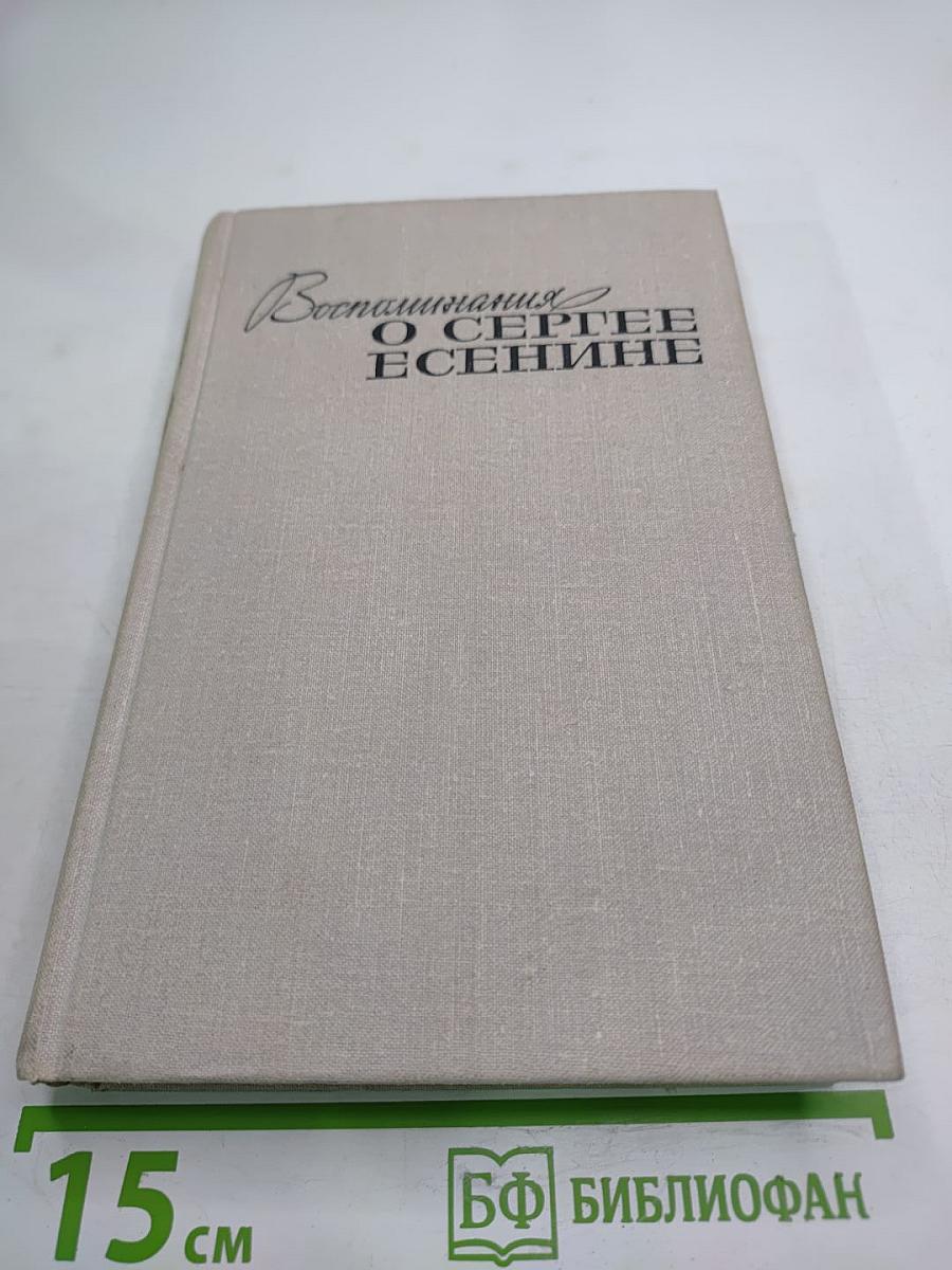 Воспоминания о Сергее Есенине