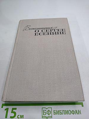 Воспоминания о Сергее Есенине
