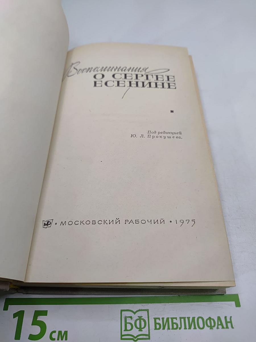 Воспоминания о Сергее Есенине