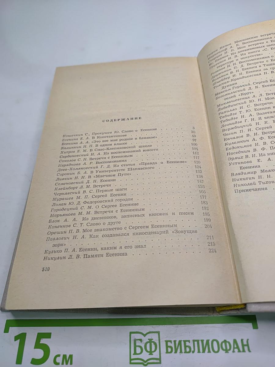 Воспоминания о Сергее Есенине