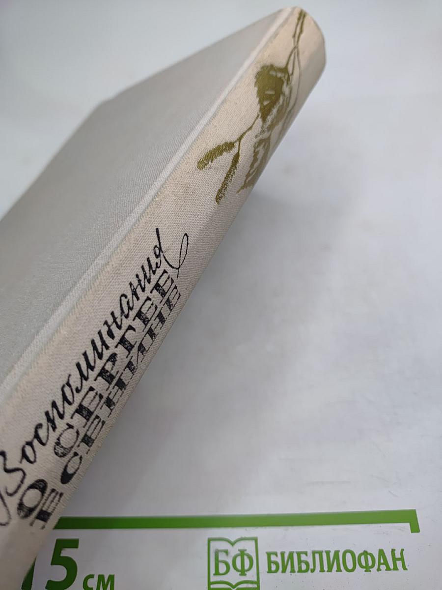 Воспоминания о Сергее Есенине