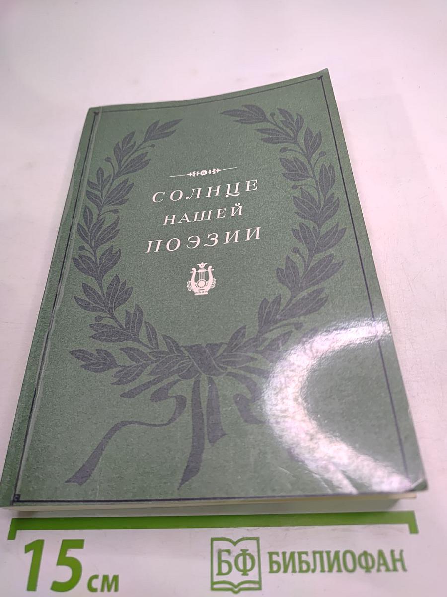 Солнце нашей поэзии (Из современной Пушкинианы)