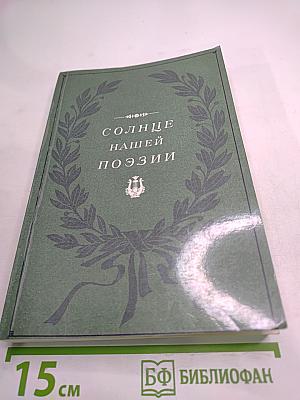 Солнце нашей поэзии (Из современной Пушкинианы)