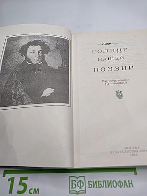 Солнце нашей поэзии (Из современной Пушкинианы)