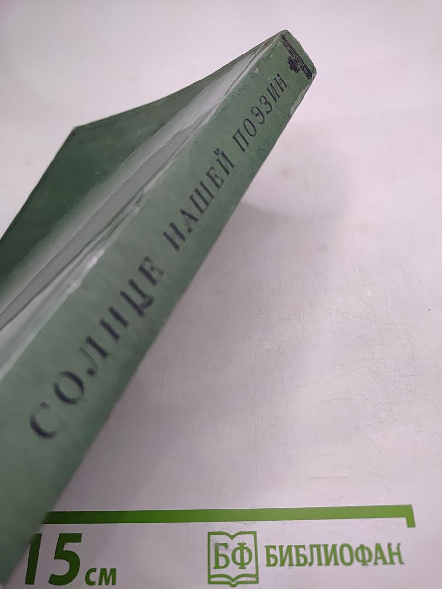 Солнце нашей поэзии (Из современной Пушкинианы)