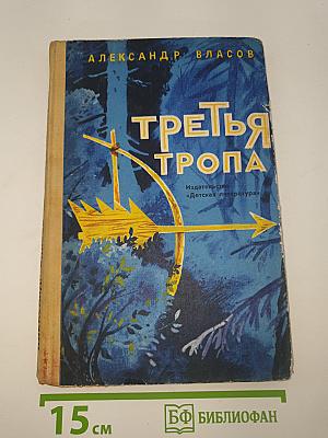 Третья тропа