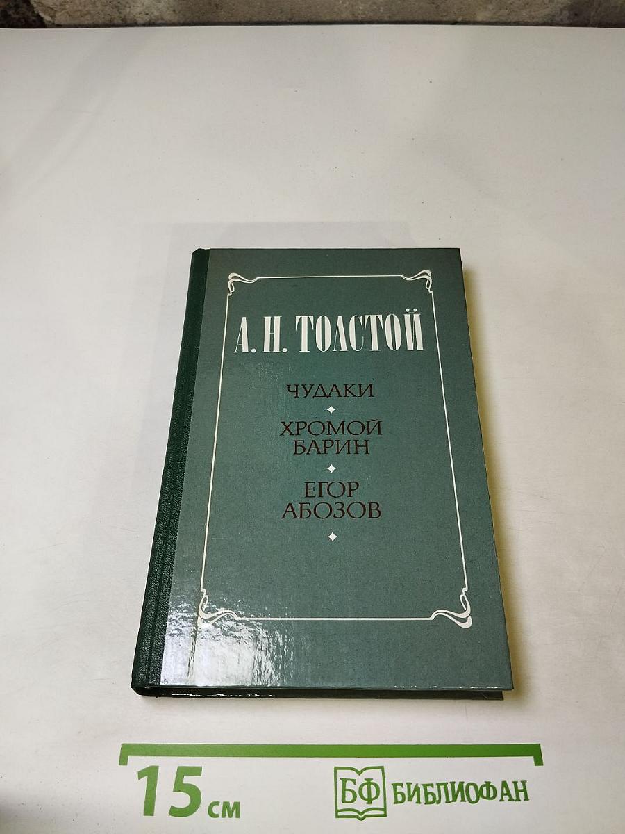 Чудаки. Хромой барин. Егор Абозов