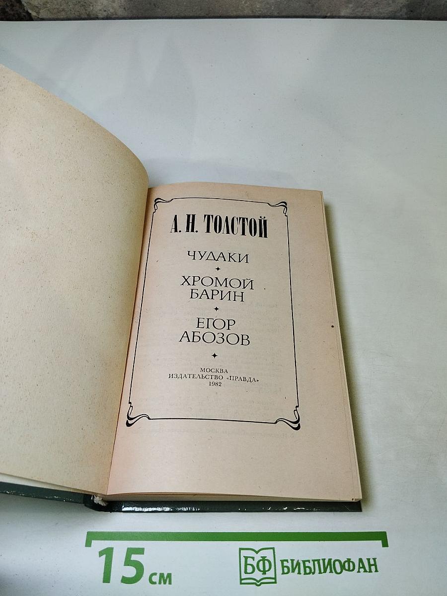 Чудаки. Хромой барин. Егор Абозов