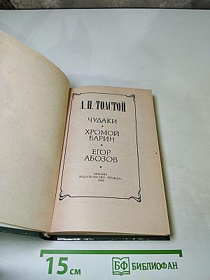 Чудаки. Хромой барин. Егор Абозов