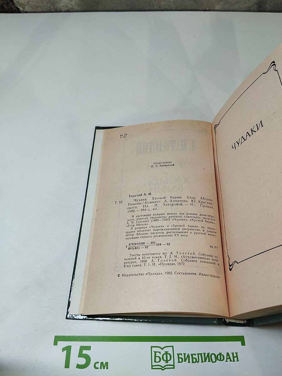 Чудаки. Хромой барин. Егор Абозов