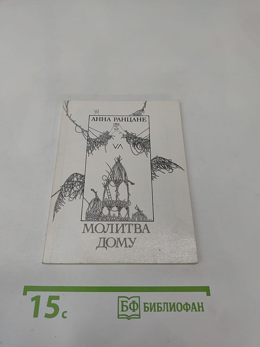 Молитва Дому