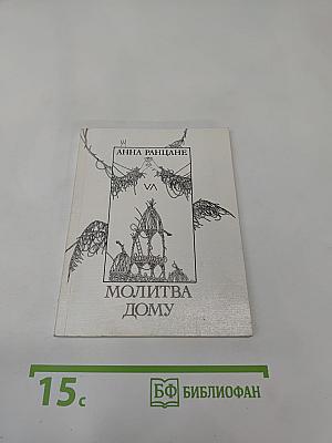 Молитва Дому