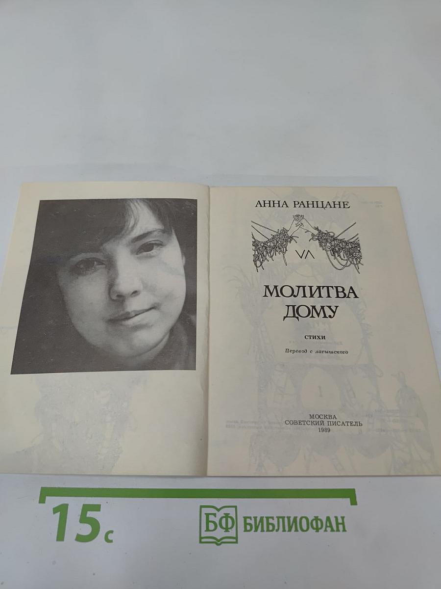 Молитва Дому