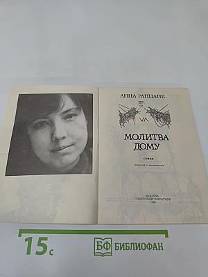 Молитва Дому