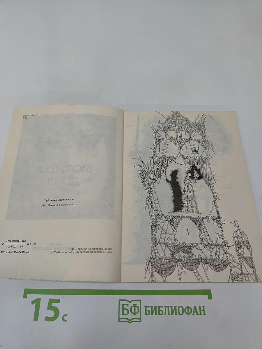 Молитва Дому