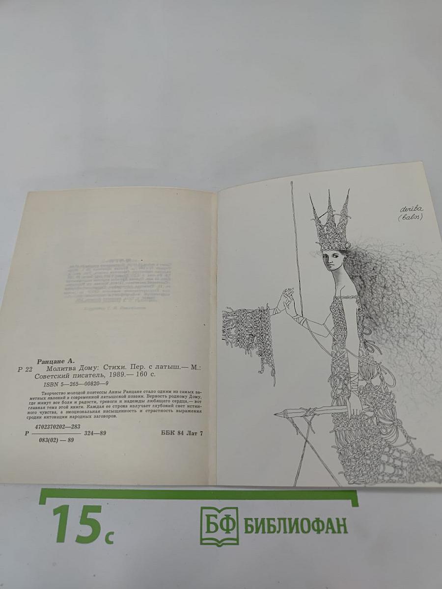 Молитва Дому