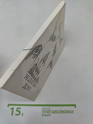 Молитва Дому