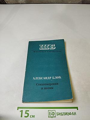 Стихотворения и поэмы