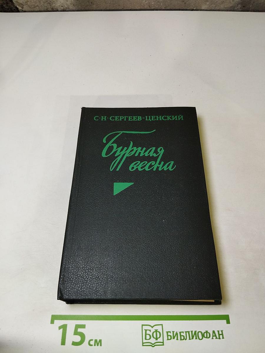 Бурная весна