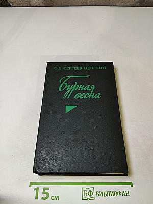 Бурная весна