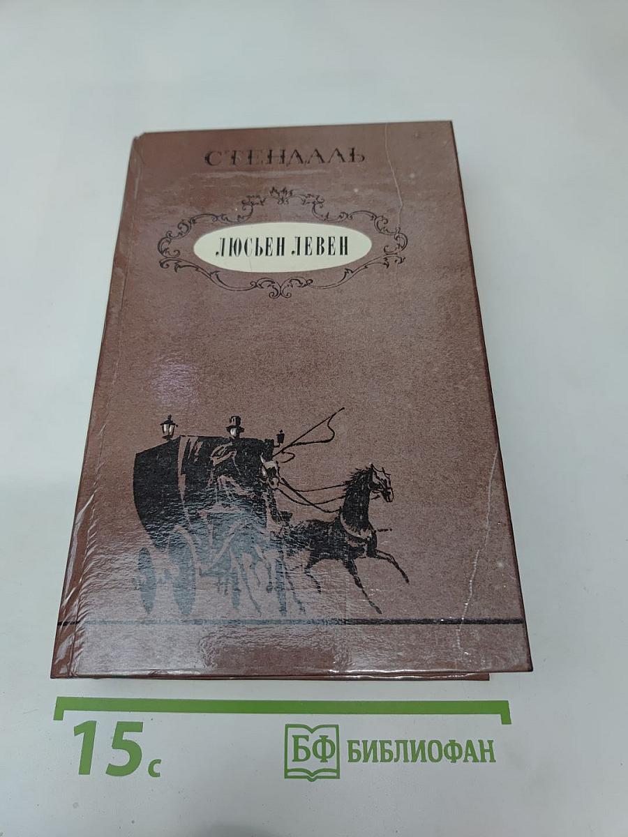 Люсьен Левен