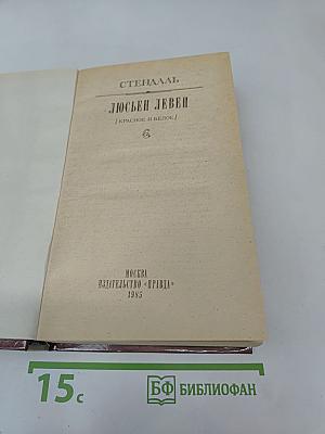 Люсьен Левен