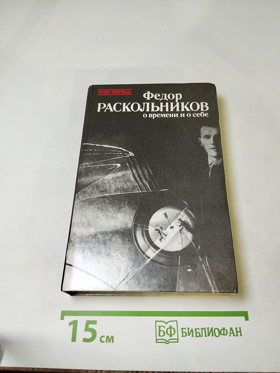 Федор Раскольников: О времени и о себе