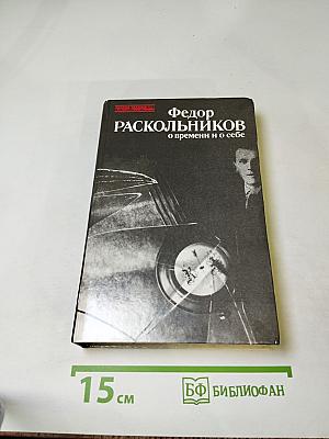 Федор Раскольников: О времени и о себе
