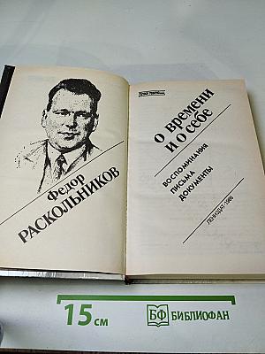 Федор Раскольников: О времени и о себе
