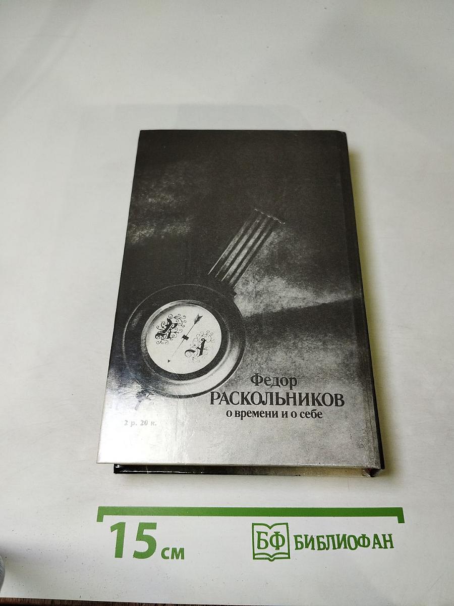 Федор Раскольников: О времени и о себе