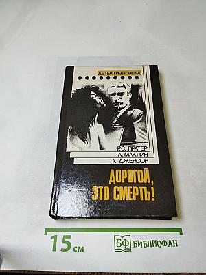 Дорогой, это смерть!