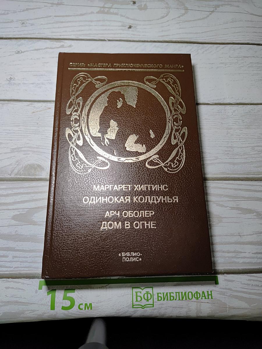Одинокая колдунья; Дом в огне