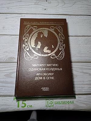 Одинокая колдунья; Дом в огне