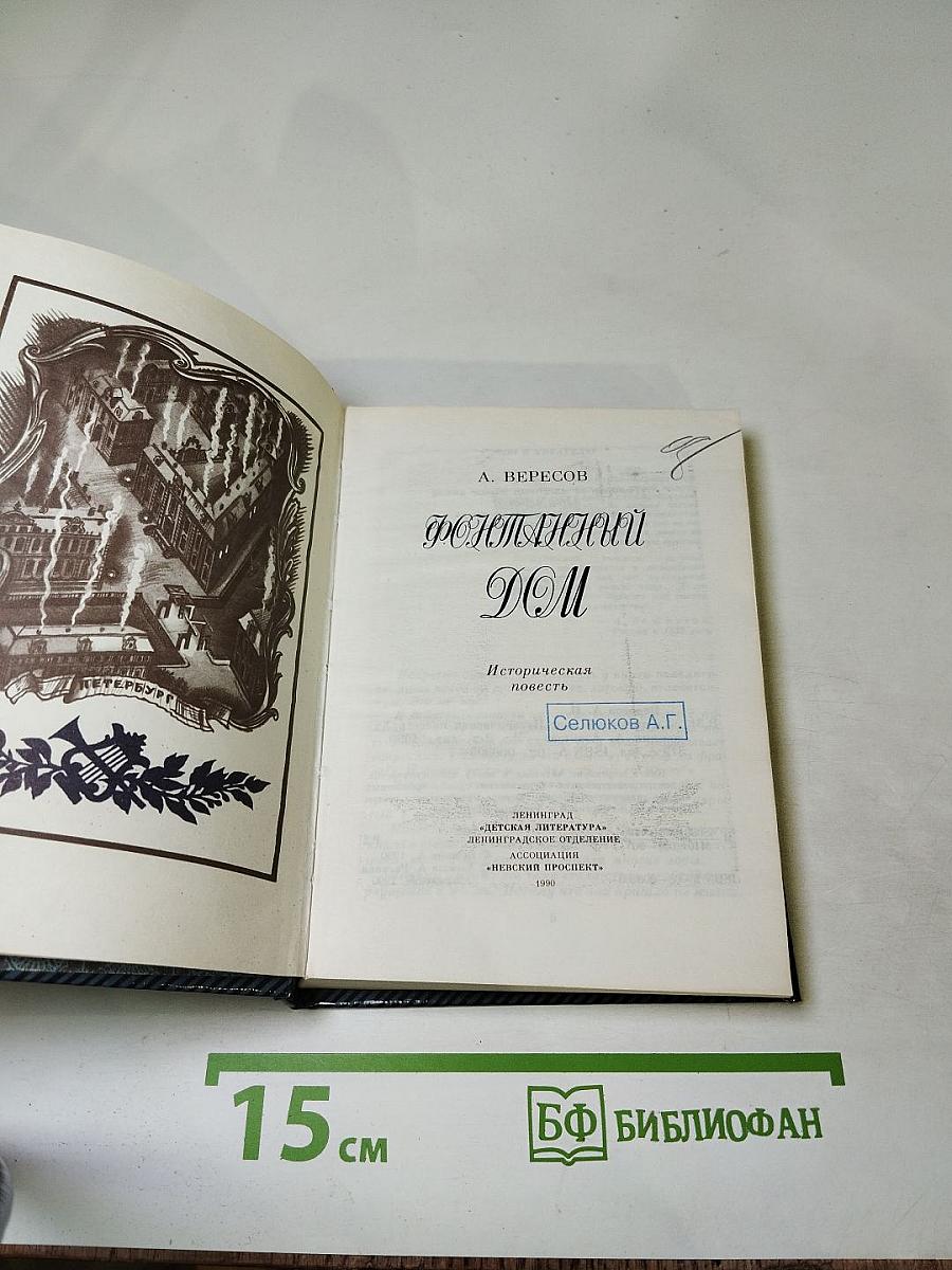 Фонтанный Дом