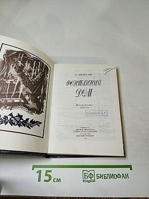 Фонтанный Дом