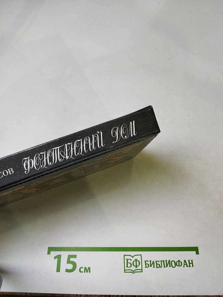 Фонтанный Дом