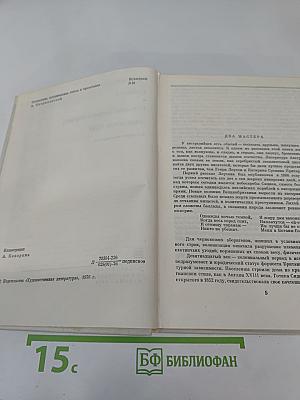 Два мастера: Рассказы; Девяностые годы