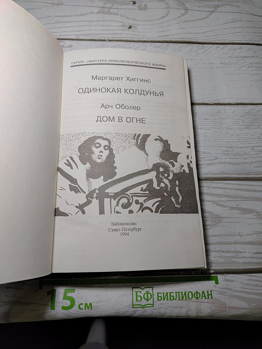 Одинокая колдунья; Дом в огне