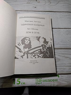 Одинокая колдунья; Дом в огне