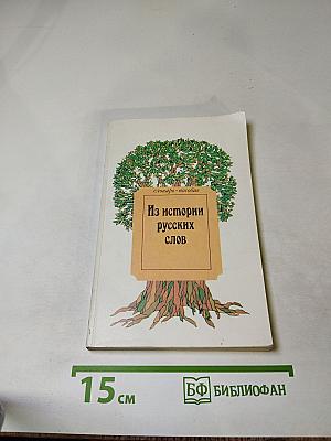 Из истории русских слов
